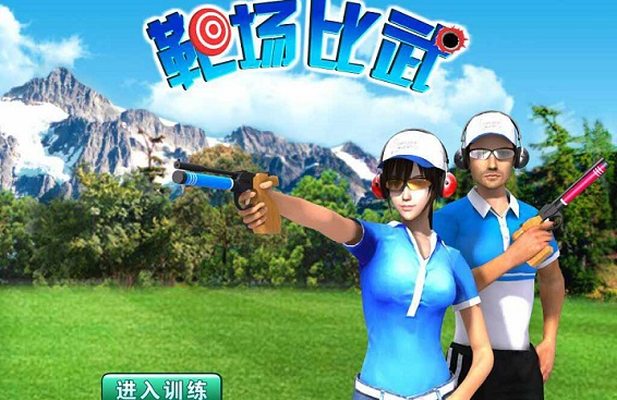 射擊心理調(diào)節(jié)游戲